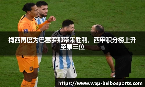 梅西再度为巴塞罗那带来胜利，西甲积分榜上升至第三位