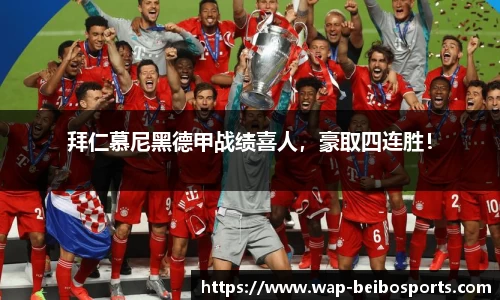 拜仁慕尼黑德甲战绩喜人，豪取四连胜！