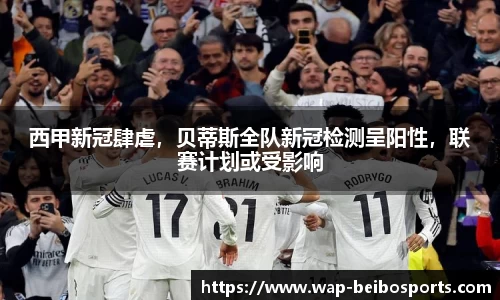 西甲新冠肆虐，贝蒂斯全队新冠检测呈阳性，联赛计划或受影响