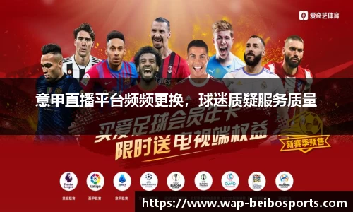 意甲直播平台频频更换，球迷质疑服务质量