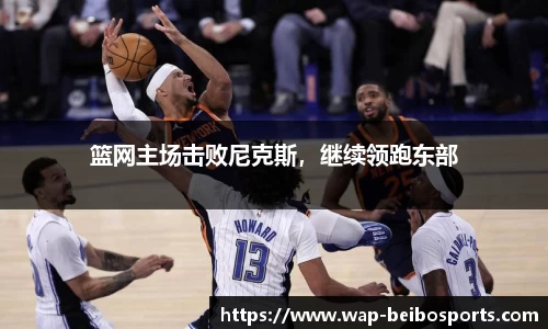 篮网主场击败尼克斯，继续领跑东部