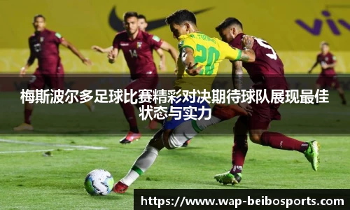 梅斯波尔多足球比赛精彩对决期待球队展现最佳状态与实力