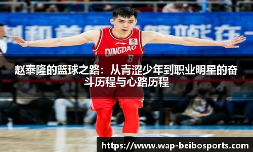 赵泰隆的篮球之路：从青涩少年到职业明星的奋斗历程与心路历程