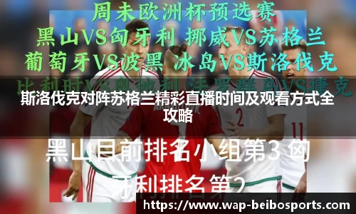 斯洛伐克对阵苏格兰精彩直播时间及观看方式全攻略