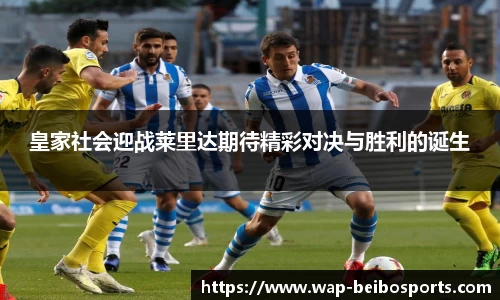 皇家社会迎战莱里达期待精彩对决与胜利的诞生