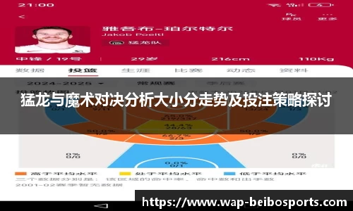 猛龙与魔术对决分析大小分走势及投注策略探讨