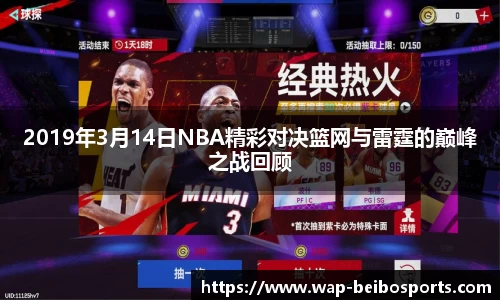 2019年3月14日NBA精彩对决篮网与雷霆的巅峰之战回顾