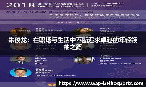 朱俊龙：在职场与生活中不断追求卓越的年轻领袖之路