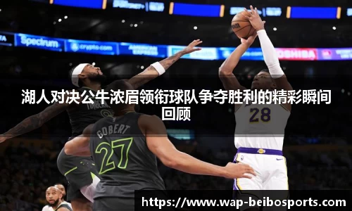 湖人对决公牛浓眉领衔球队争夺胜利的精彩瞬间回顾