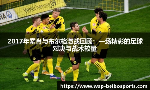 2017年索肖与布尔格激战回顾：一场精彩的足球对决与战术较量