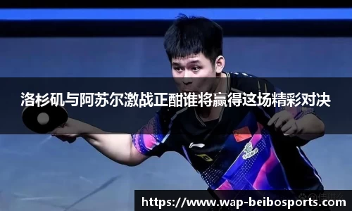 洛杉矶与阿苏尔激战正酣谁将赢得这场精彩对决