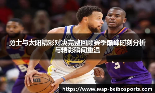 勇士与太阳精彩对决完整回顾赛季巅峰时刻分析与精彩瞬间重温