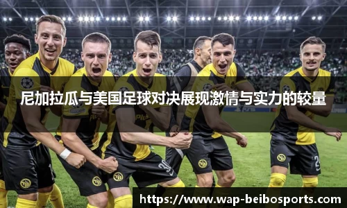 尼加拉瓜与美国足球对决展现激情与实力的较量