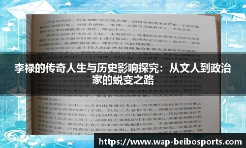 李禄的传奇人生与历史影响探究：从文人到政治家的蜕变之路