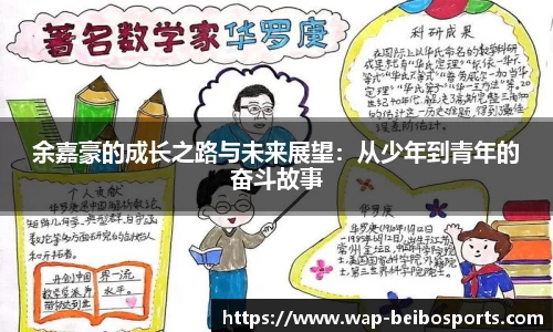 余嘉豪的成长之路与未来展望：从少年到青年的奋斗故事