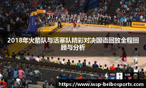 2018年火箭队与活塞队精彩对决国语回放全程回顾与分析