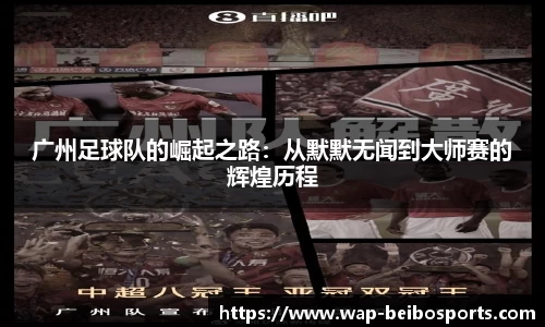 广州足球队的崛起之路：从默默无闻到大师赛的辉煌历程