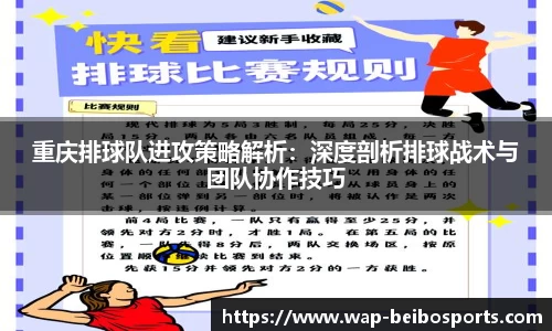重庆排球队进攻策略解析：深度剖析排球战术与团队协作技巧