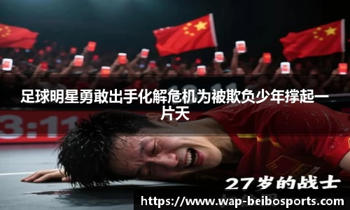 足球明星勇敢出手化解危机为被欺负少年撑起一片天