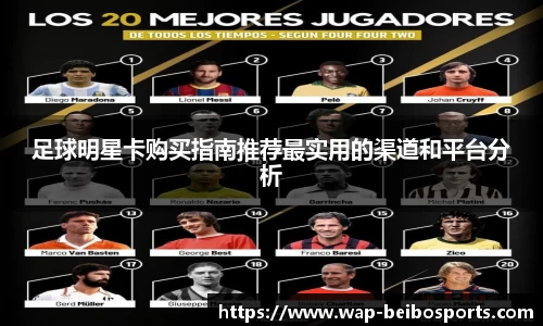 足球明星卡购买指南推荐最实用的渠道和平台分析