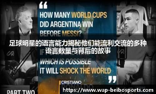 足球明星的语言能力揭秘他们能流利交流的多种语言数量与背后的故事