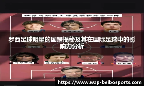 罗西足球明星的国籍揭秘及其在国际足球中的影响力分析