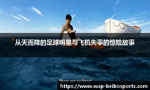 从天而降的足球明星与飞机失事的惊险故事