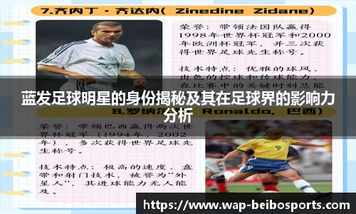 蓝发足球明星的身份揭秘及其在足球界的影响力分析